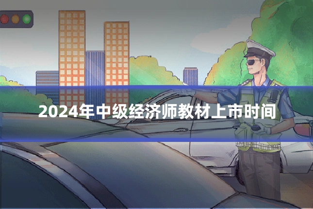 2024年中级经济师教材上市时间
