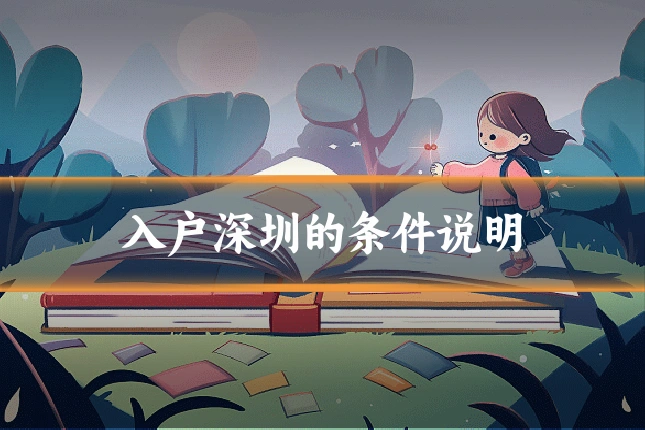 入户深圳的条件说明
