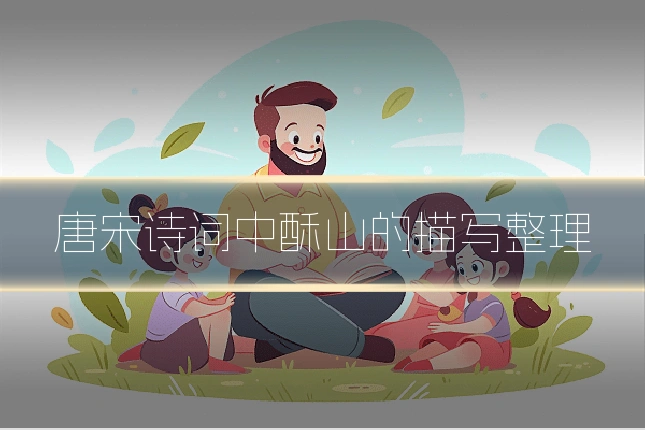 唐宋诗词中酥山的描写整理