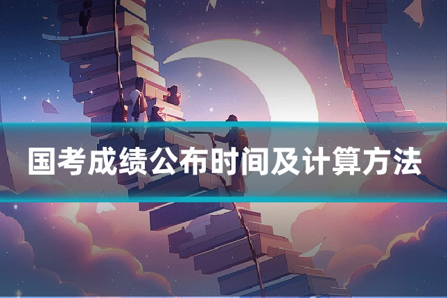 国考成绩公布时间及计算方法
