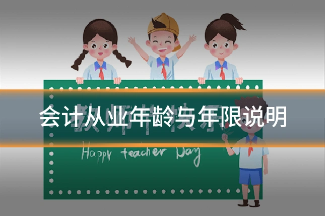 会计从业年龄与年限说明