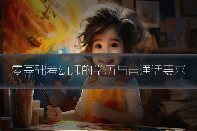 零基础考幼师的学历与普通话要求