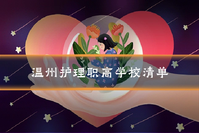 温州护理职高学校清单
