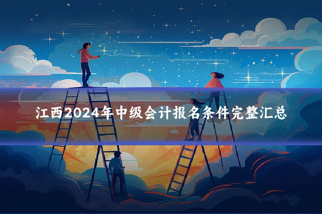 江西2024年中级会计报名条件完整汇总