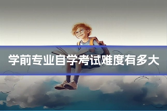 学前专业自学考试难度有多大