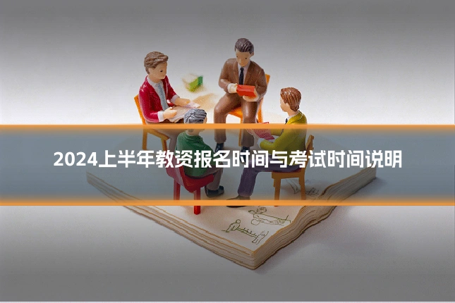 2024上半年教资报名时间与考试时间说明