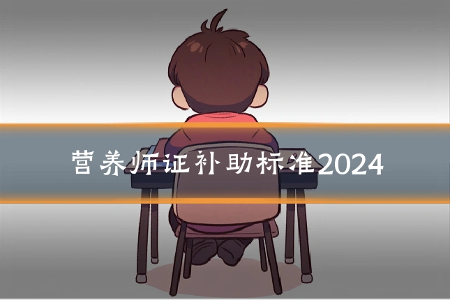 营养师证补助标准2024