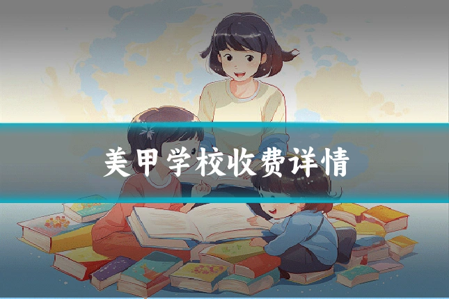 美甲学校收费详情