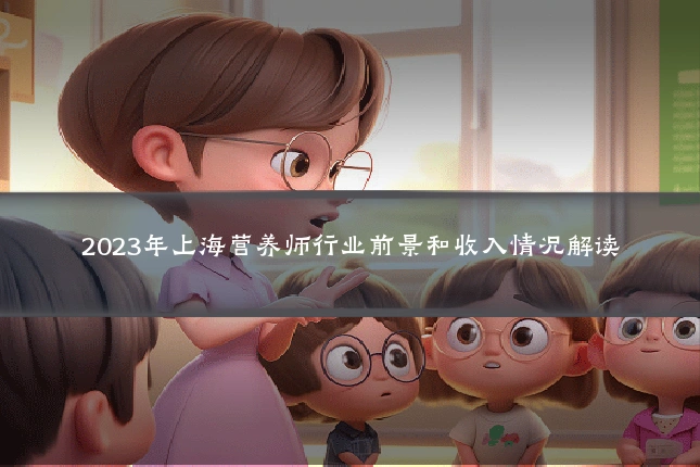 2023年上海营养师行业前景和收入情况解读