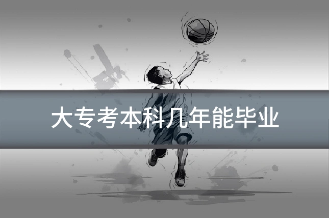 大专考本科几年能毕业