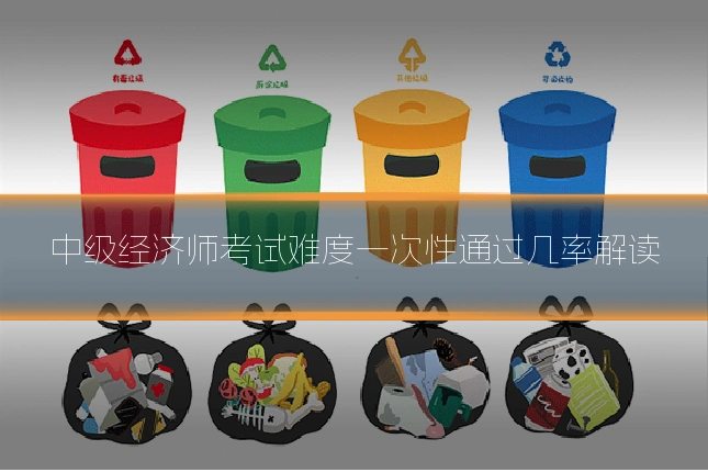 中级经济师考试难度一次性通过几率解读