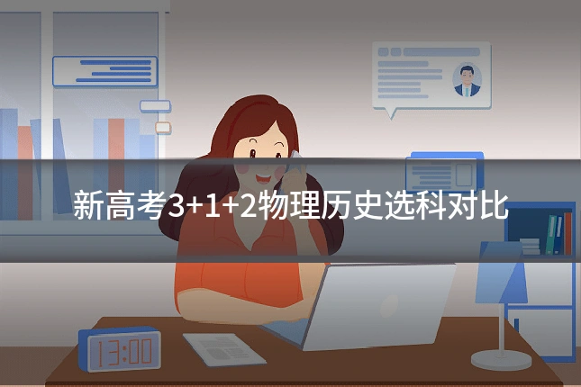 新高考3+1+2物理历史选科对比