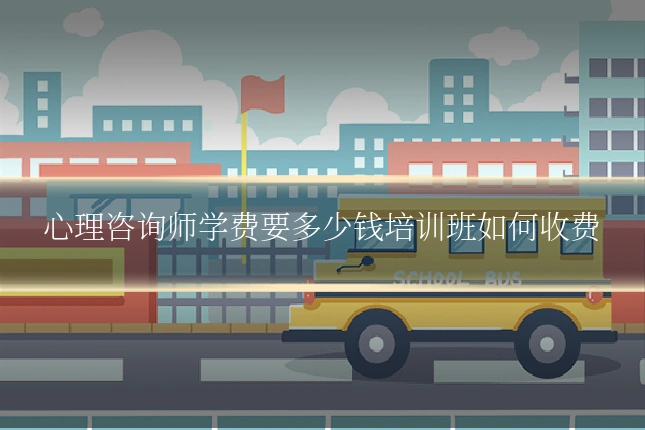 心理咨询师学费要多少钱培训班如何收费