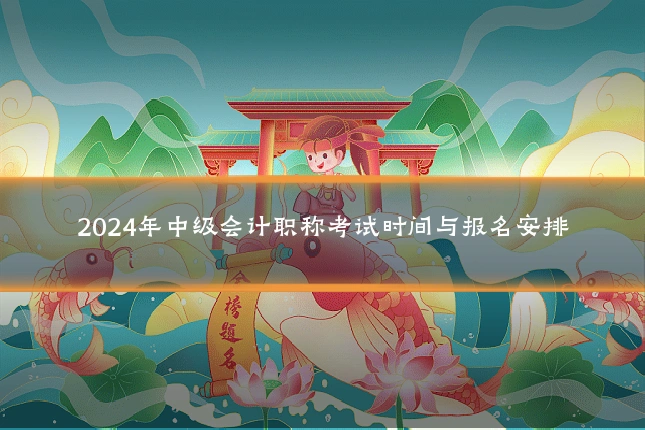 2024年中级会计职称考试时间与报名安排
