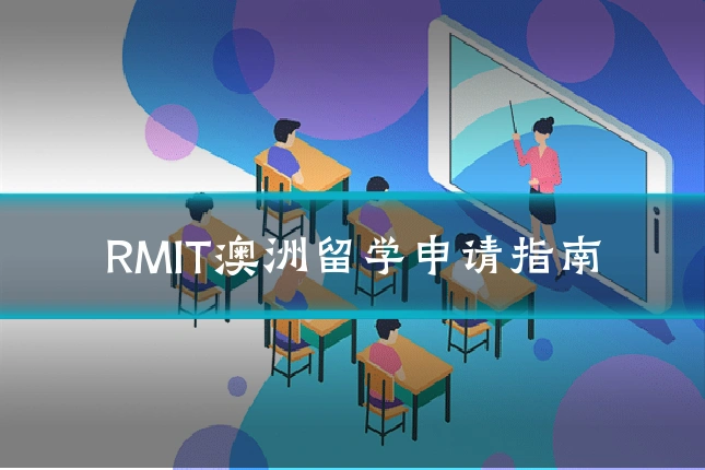 RMIT澳洲留学申请指南