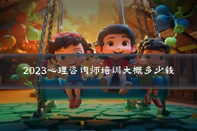 2023心理咨询师培训大概多少钱