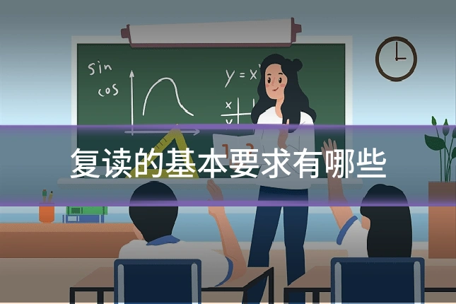 复读的基本要求有哪些