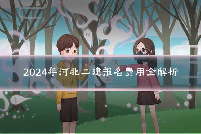2024年河北二建报名费用全解析