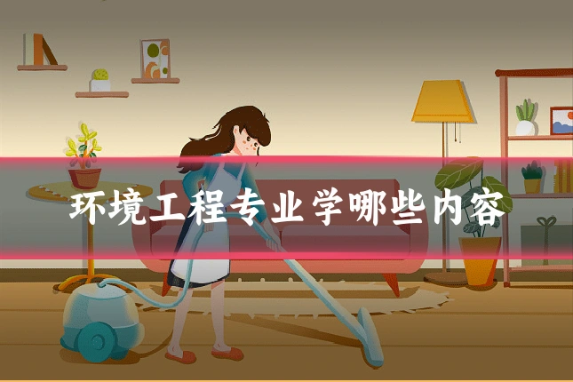 环境工程专业学哪些内容