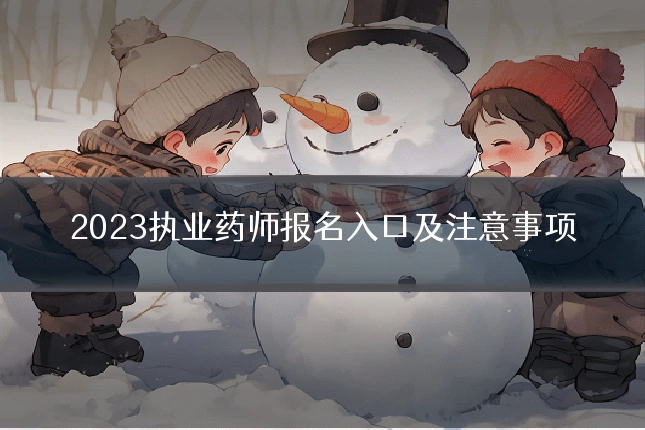 2023执业药师报名入口及注意事项