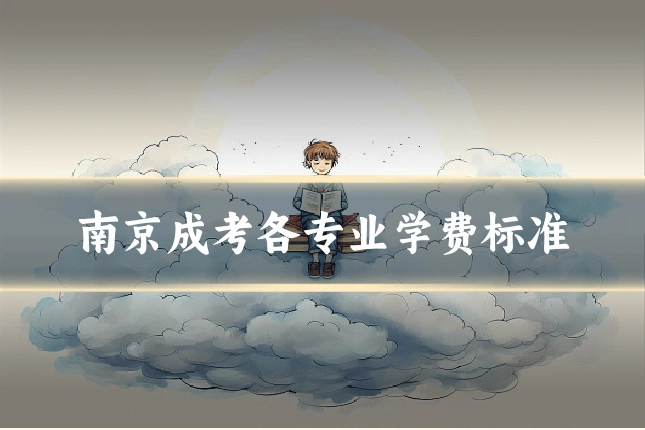 南京成考各专业学费标准