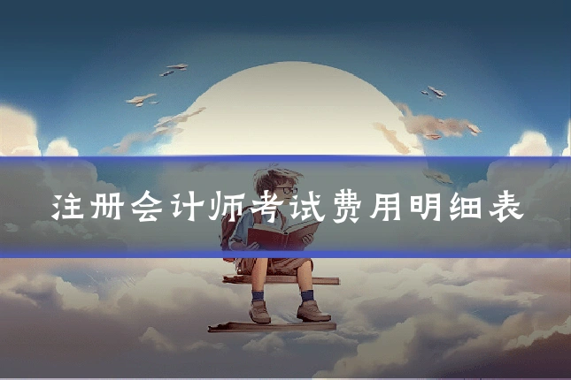 注册会计师考试费用明细表