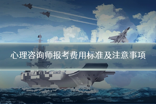 心理咨询师报考费用标准及注意事项