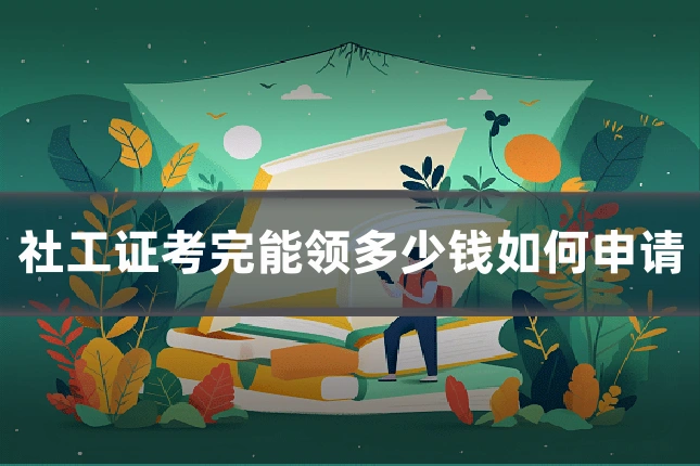 社工证考完能领多少钱如何申请