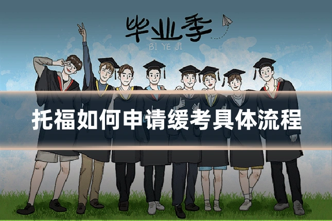 托福如何申请缓考具体流程