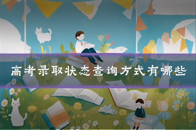 高考录取状态查询方式有哪些