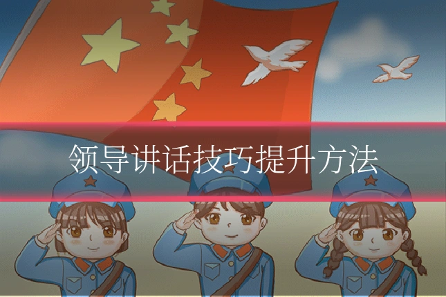 领导讲话技巧提升方法