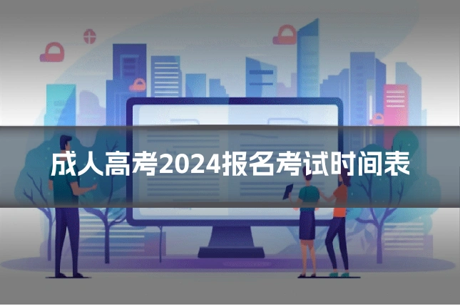 成人高考2024报名考试时间表