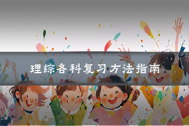 理综各科复习方法指南
