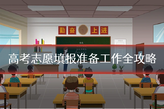 高考志愿填报准备工作全攻略