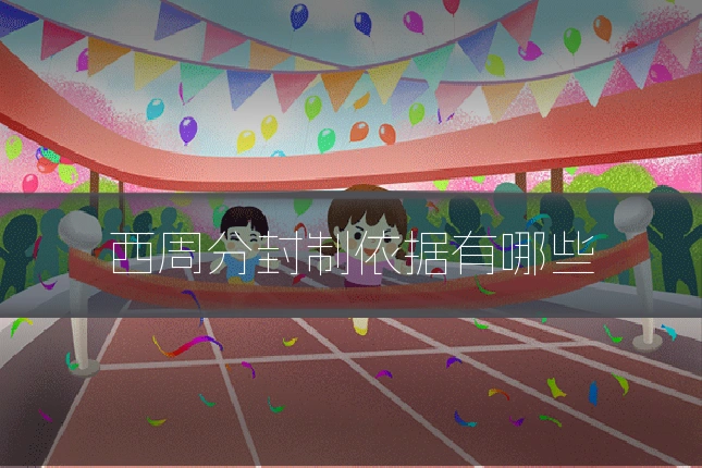 西周分封制依据有哪些