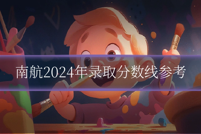 南航2024年录取分数线参考