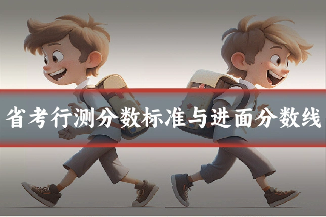 省考行测分数标准与进面分数线