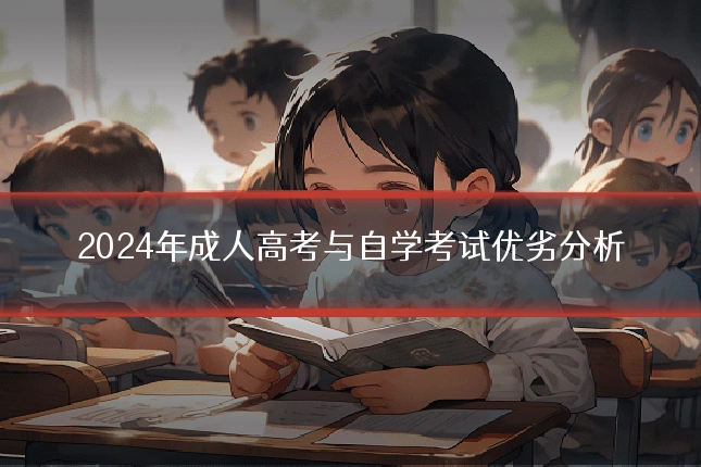 2024年成人高考与自学考试优劣分析