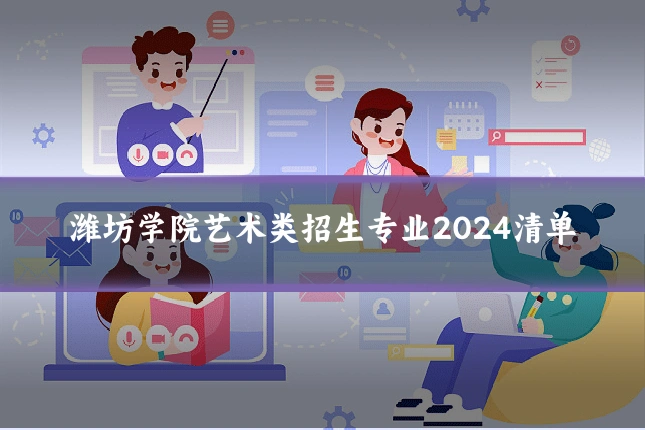 潍坊学院艺术类招生专业2024清单