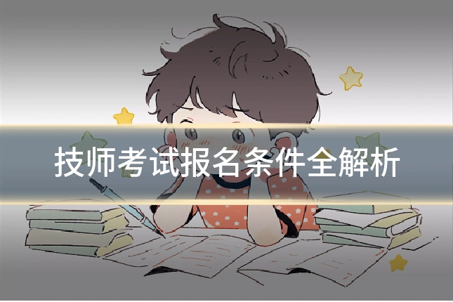 技师考试报名条件全解析
