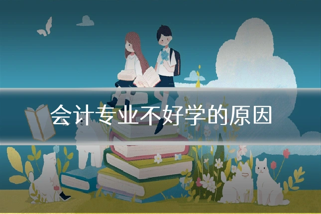 会计专业不好学的原因
