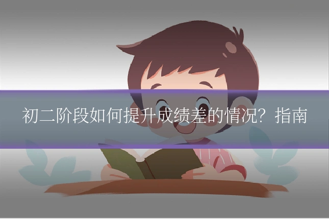 初二阶段如何提升成绩差的情况？指南