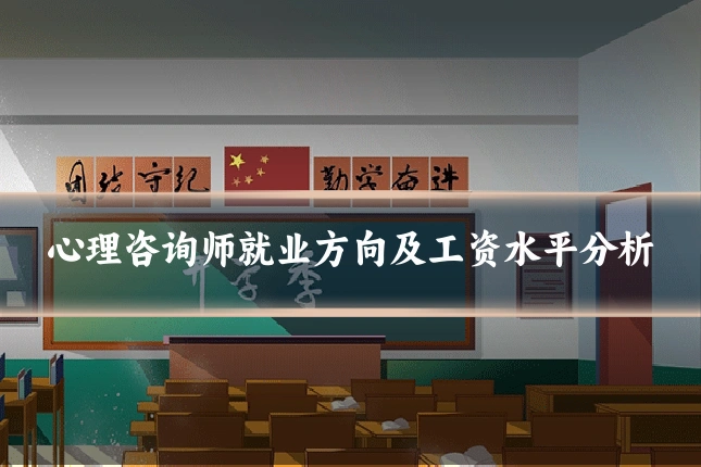心理咨询师就业方向及工资水平分析