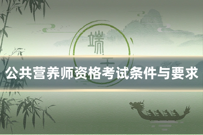 公共营养师资格考试条件与要求
