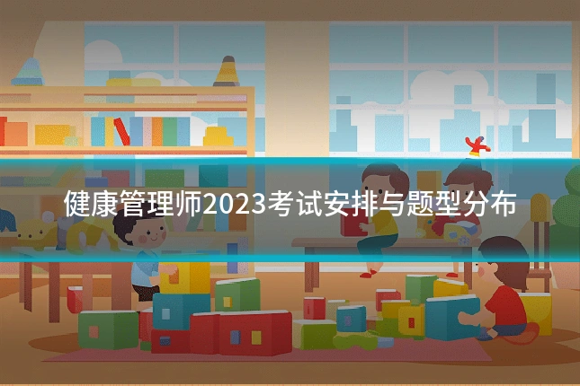 健康管理师2023考试安排与题型分布