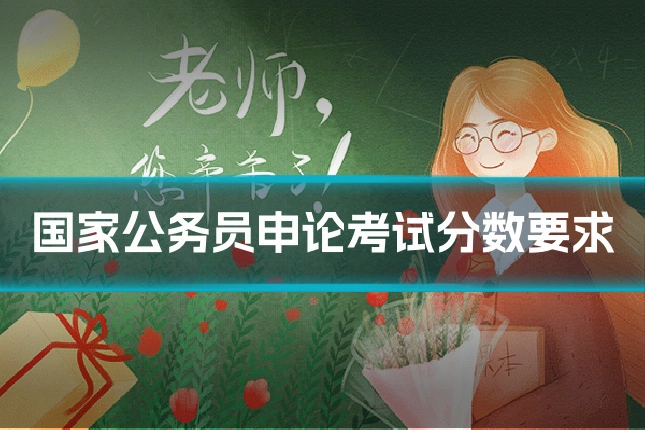 国家公务员申论考试分数要求