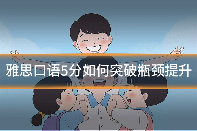 雅思口语5分如何突破瓶颈提升