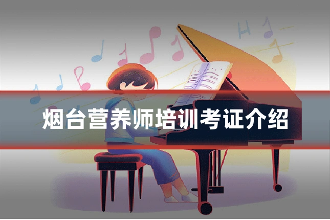 烟台营养师培训考证介绍