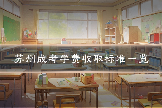 苏州成考学费收取标准一览