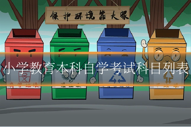 小学教育本科自学考试科目列表